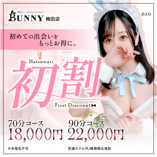 BUNNYの初割イベント