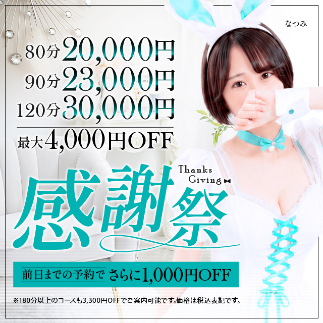 【感謝祭80分19,000円～】