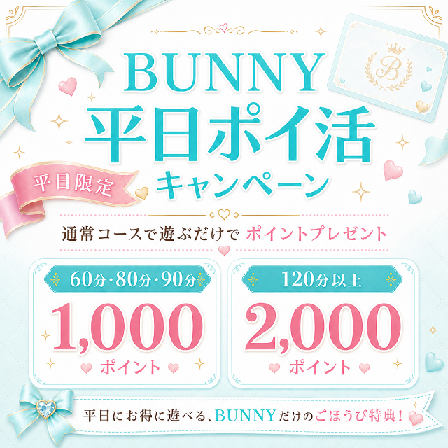 BUNNY平日ポイ活キャンペーン