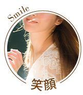 笑顔