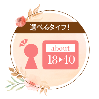 選べるタイプ