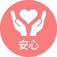 安心
