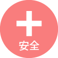 安全