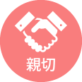 親切