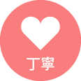 丁寧