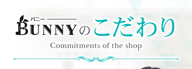 BUNNYのこだわり